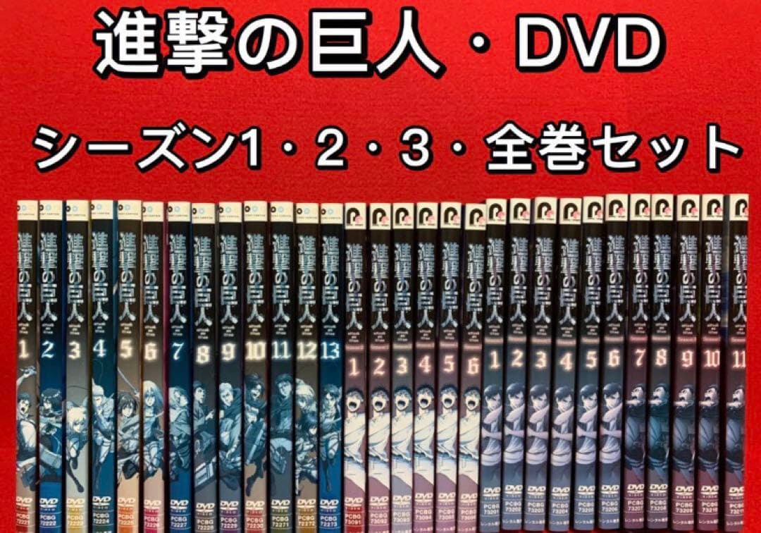 【アニメ・DVD】進撃の巨人・シーズン1・2・3・全巻セット(全30巻)