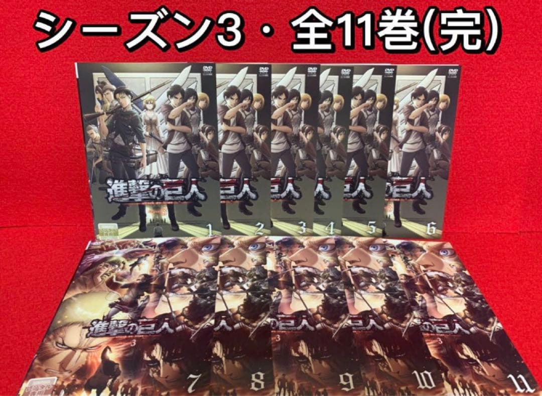 【アニメ・DVD】進撃の巨人・シーズン1・2・3・全巻セット(全30巻)