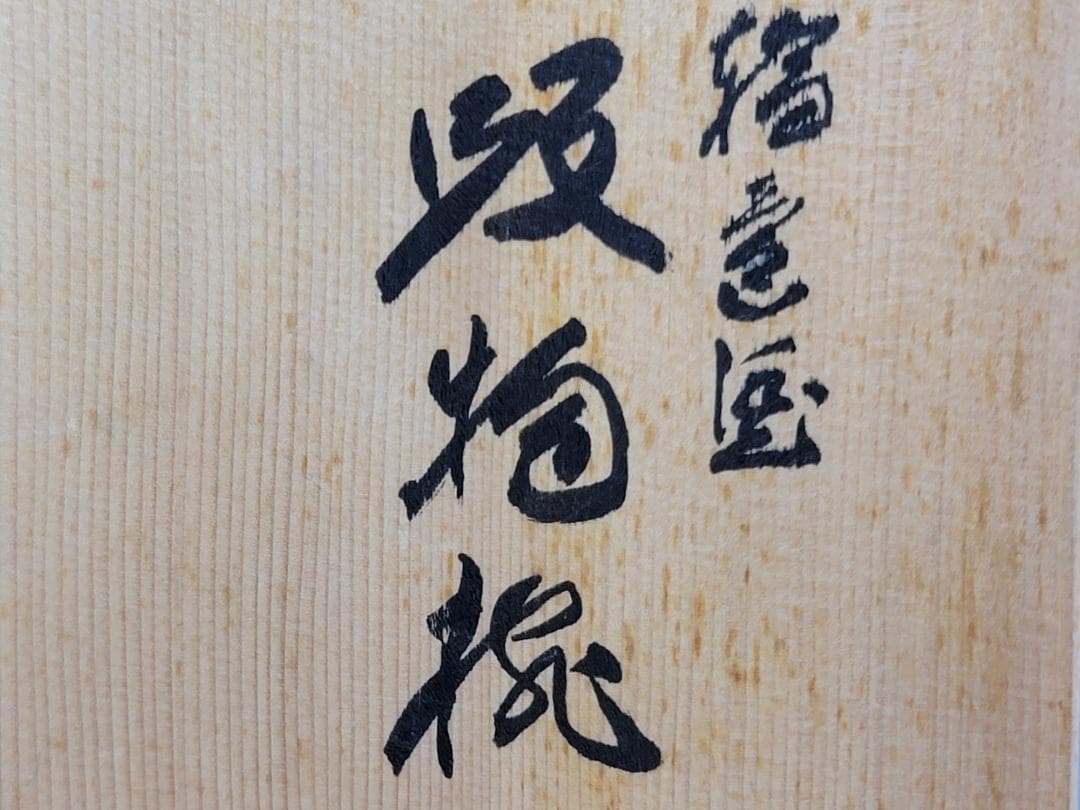 輪島塗 吸物椀 五客 塗師 松雲作 美品 DT251