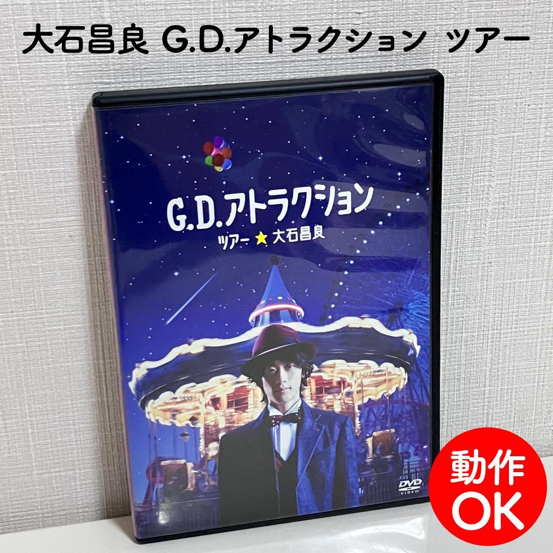 【動作OK】 大石昌良 G.D.アトラクション ツアー DVD オーイシマサヨシ