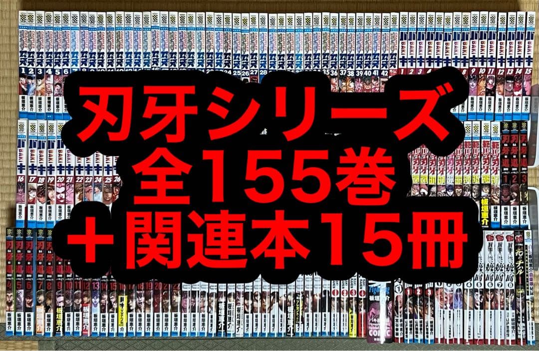 【10.11日限定セール！】バキシリーズ 全155巻＋関連本15冊