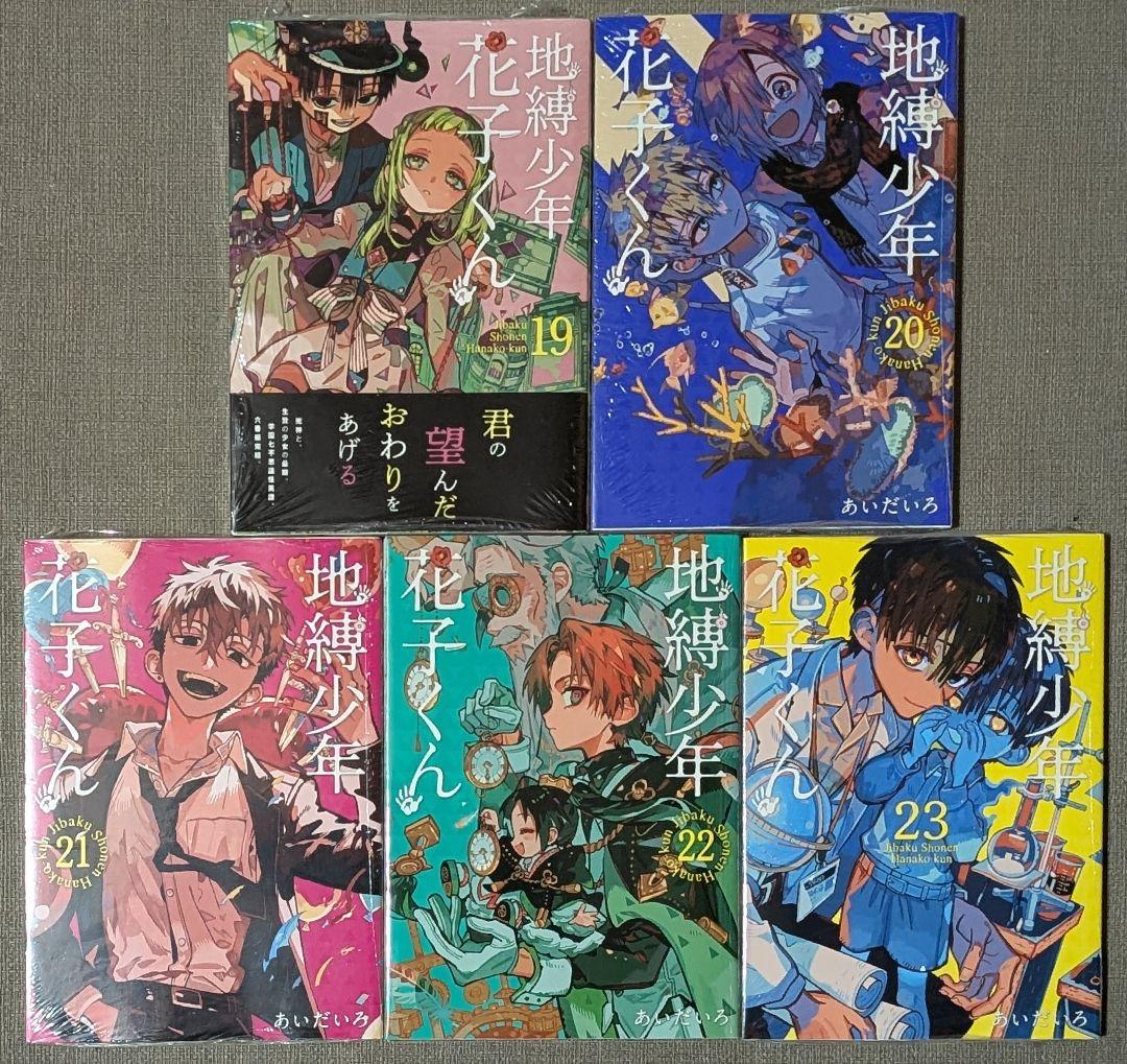 【全巻クリアカバー付】地縛少年花子くん1〜23巻　全巻セット