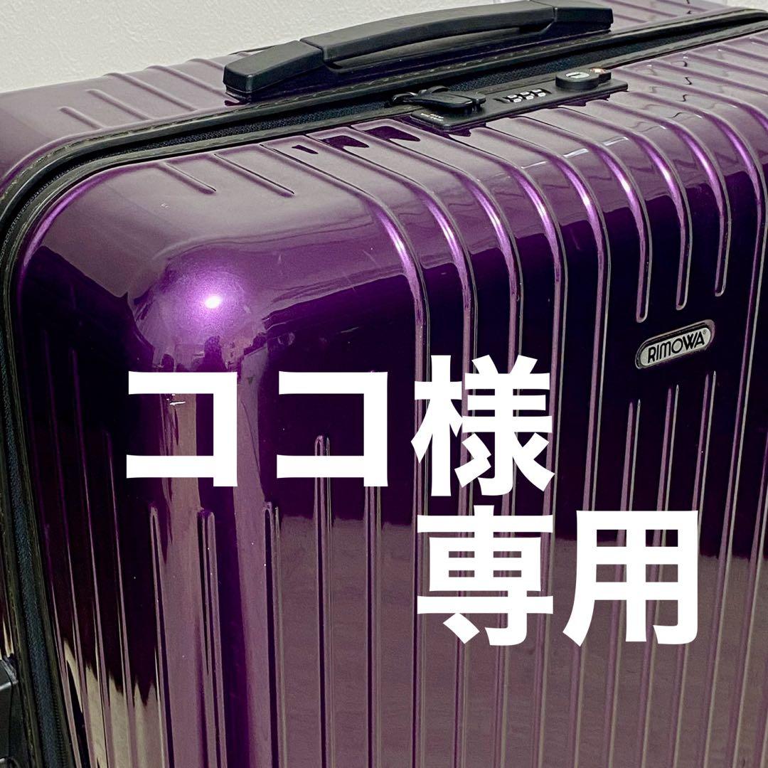 RIMOWA SALSA AIR 92L ウルトラバイオレット