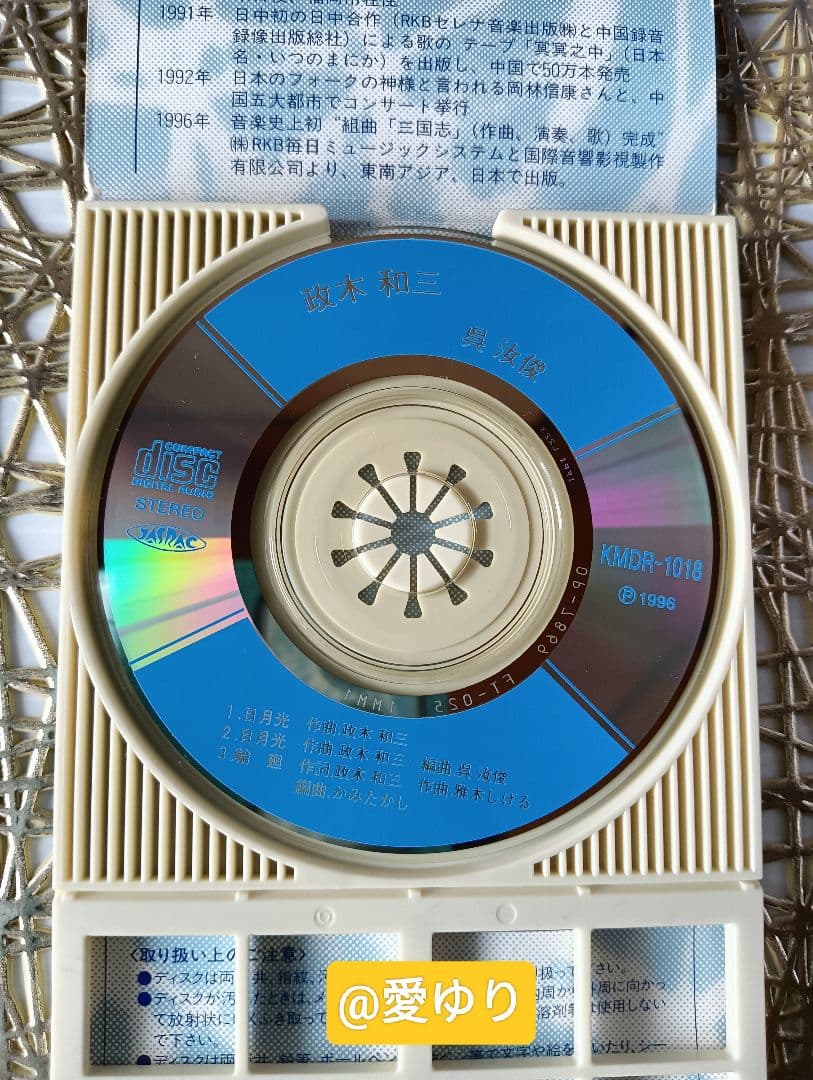 政木和三【8cmCD】♦『日月光 』ピアノ・作曲/政木和三⭐編曲/呉汝俊『輪廻』