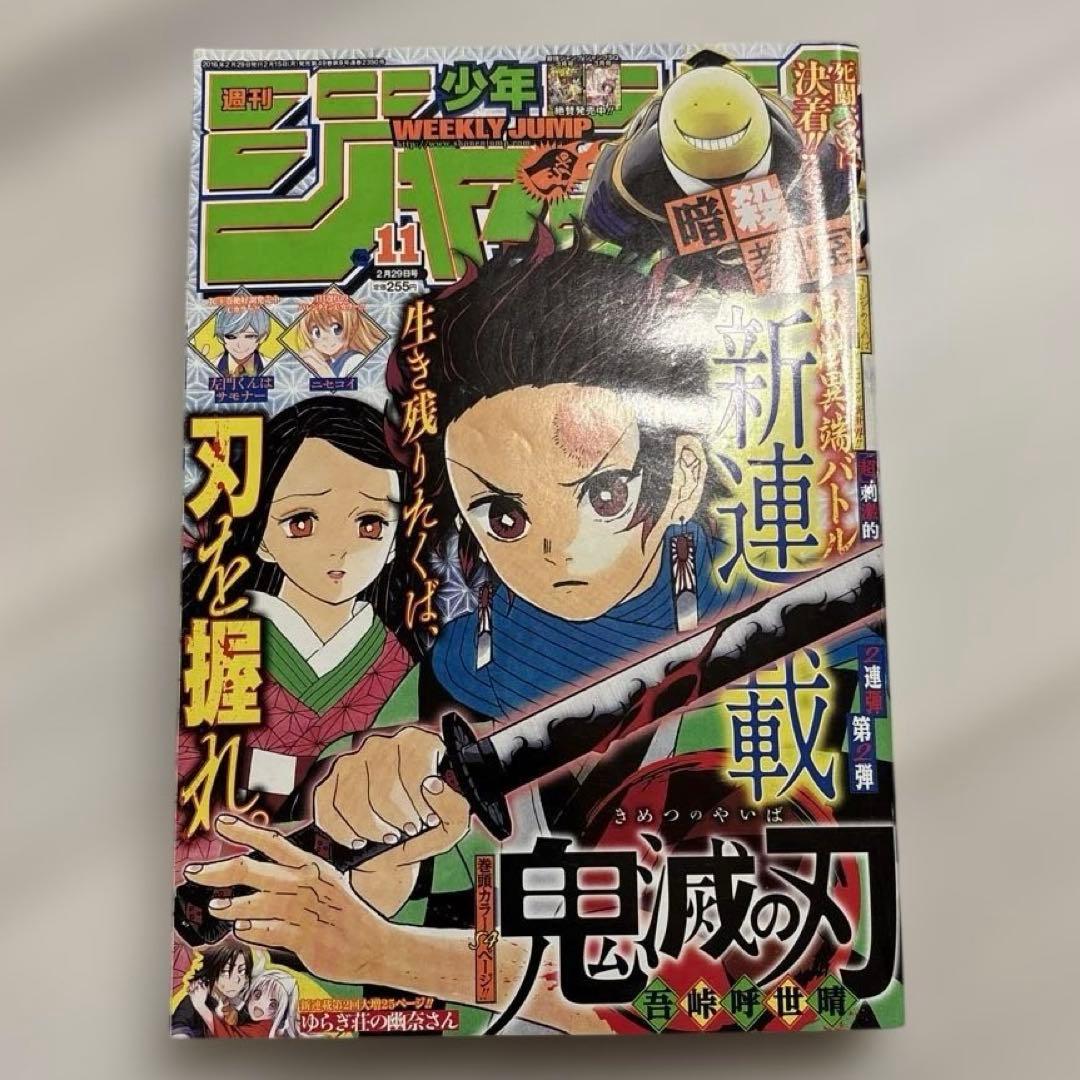 ポ*ポ様 週刊少年ジャンプ　2016年11号 鬼滅の刃　新連載