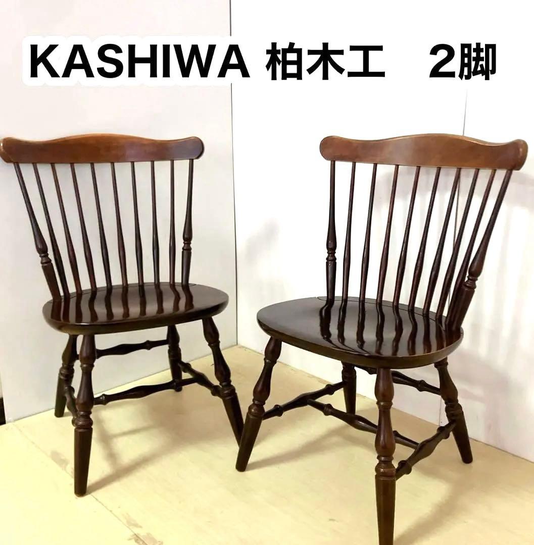 柏木工 KASHIWA ウィンザーチェア　2脚セット　ダイニングチェア　②