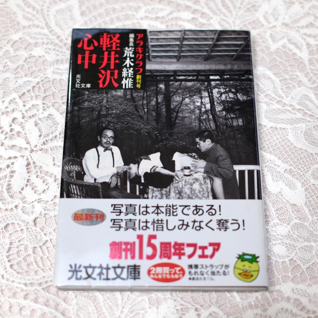 【希少本】軽井沢心中 荒木経惟 写真集