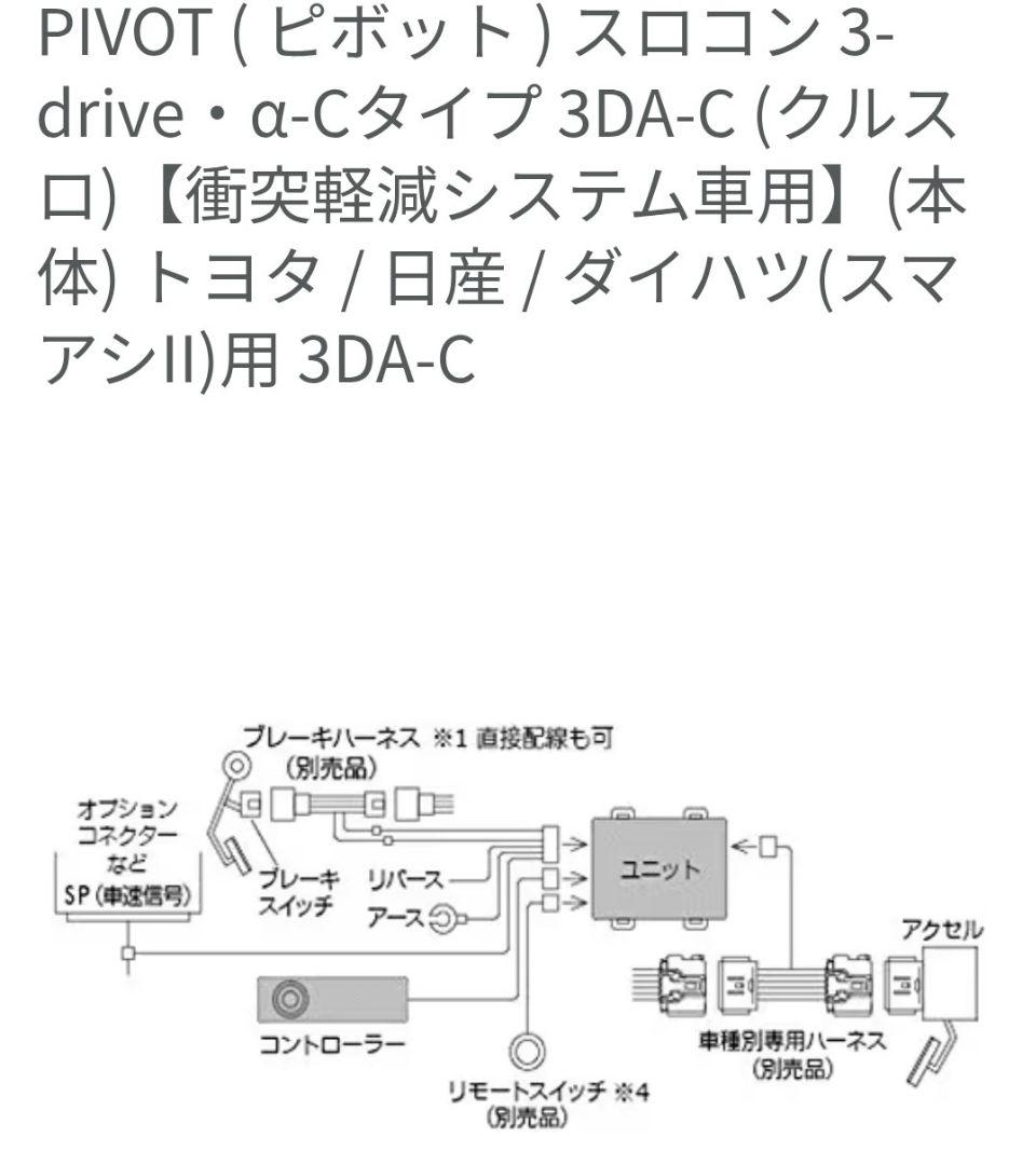 PIVOT スロコン 3-drive・α-Cタイプ 3DA-C (クルスロ)