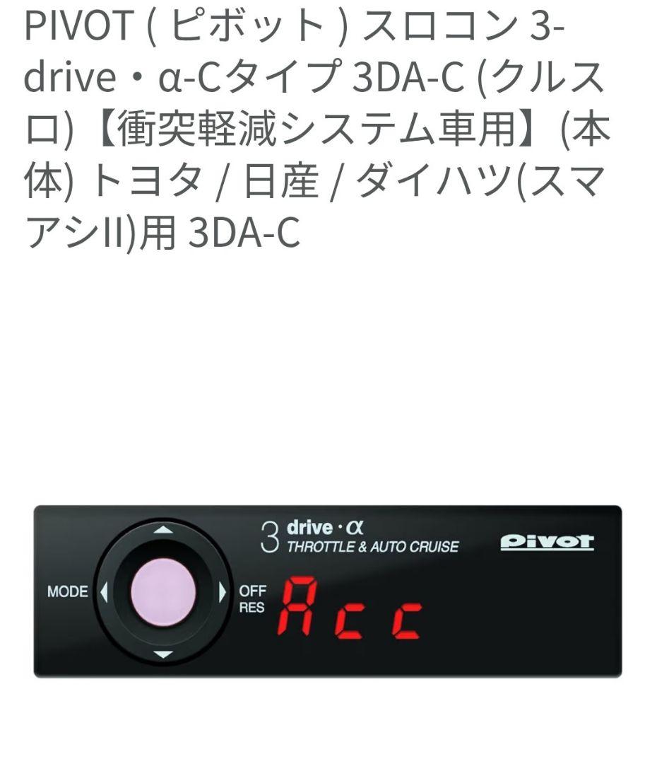 PIVOT スロコン 3-drive・α-Cタイプ 3DA-C (クルスロ)