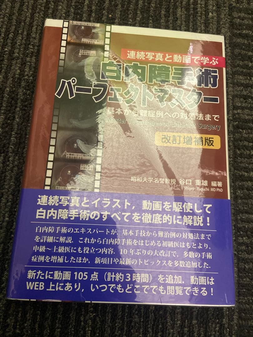 白内障手術パーフェクトマスター 改訂増補版