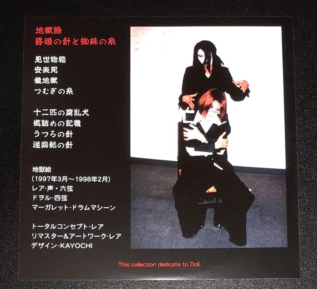 地獄絵,昏睡の針と蜘蛛の糸 3rdプレス,CDアルバム