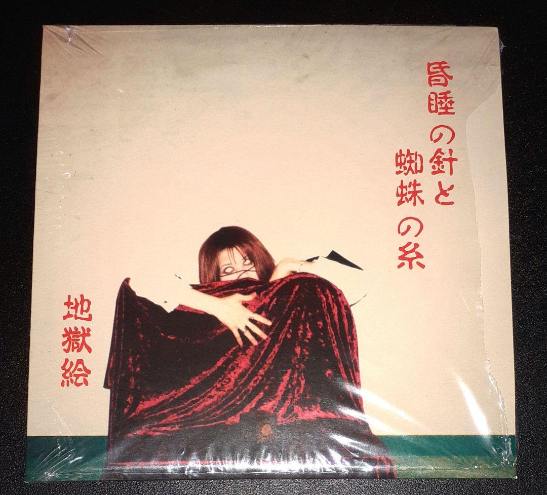 地獄絵,昏睡の針と蜘蛛の糸 3rdプレス,CDアルバム