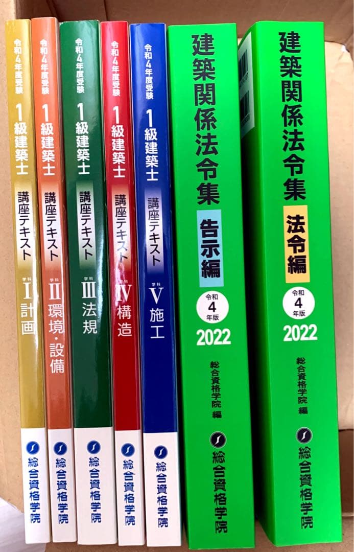 令和4年度総合資格1級建築士