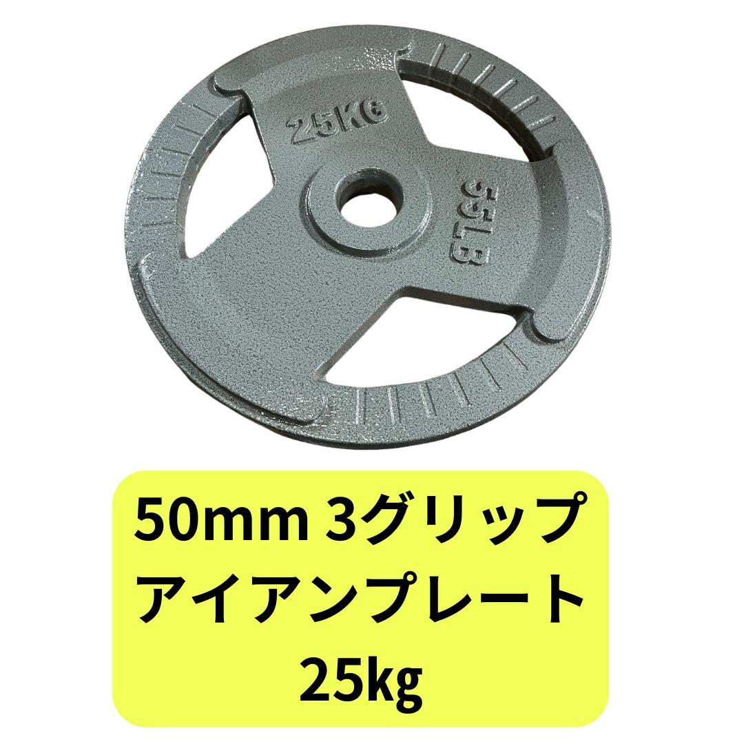 50mm 3グリップアイアンプレート　25㎏8 枚