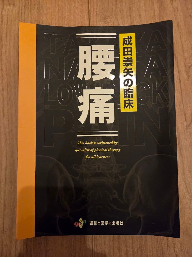 腰痛 成田英矢著 運動医学出版