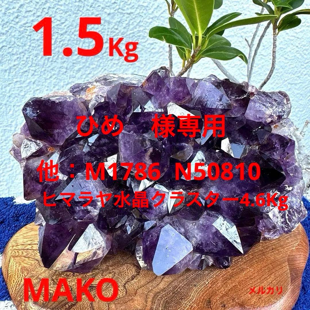 M1788☆アメジストクラスター1.5Kg☆ブラジル産☆天然石☆N50905