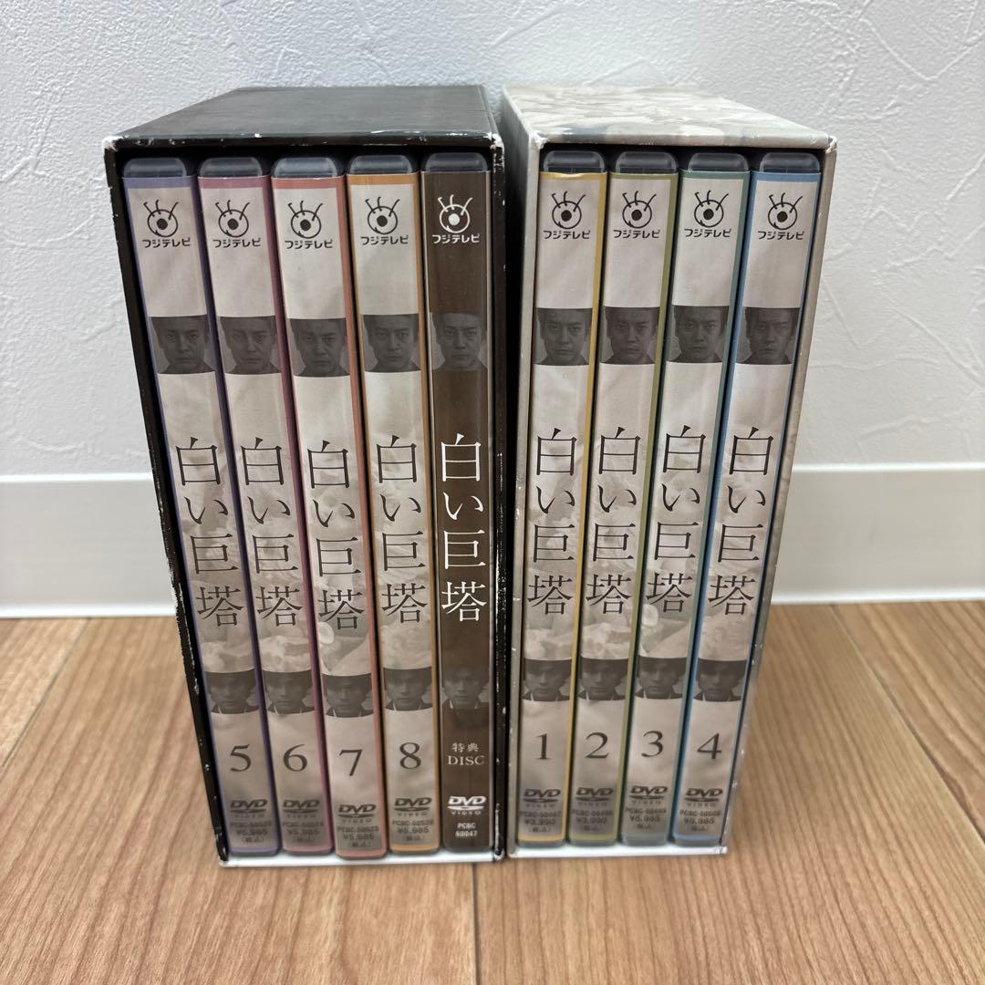 9巻セット　白い巨塔DVD-BOX 第一部、第二部　西田敏行・唐沢寿明