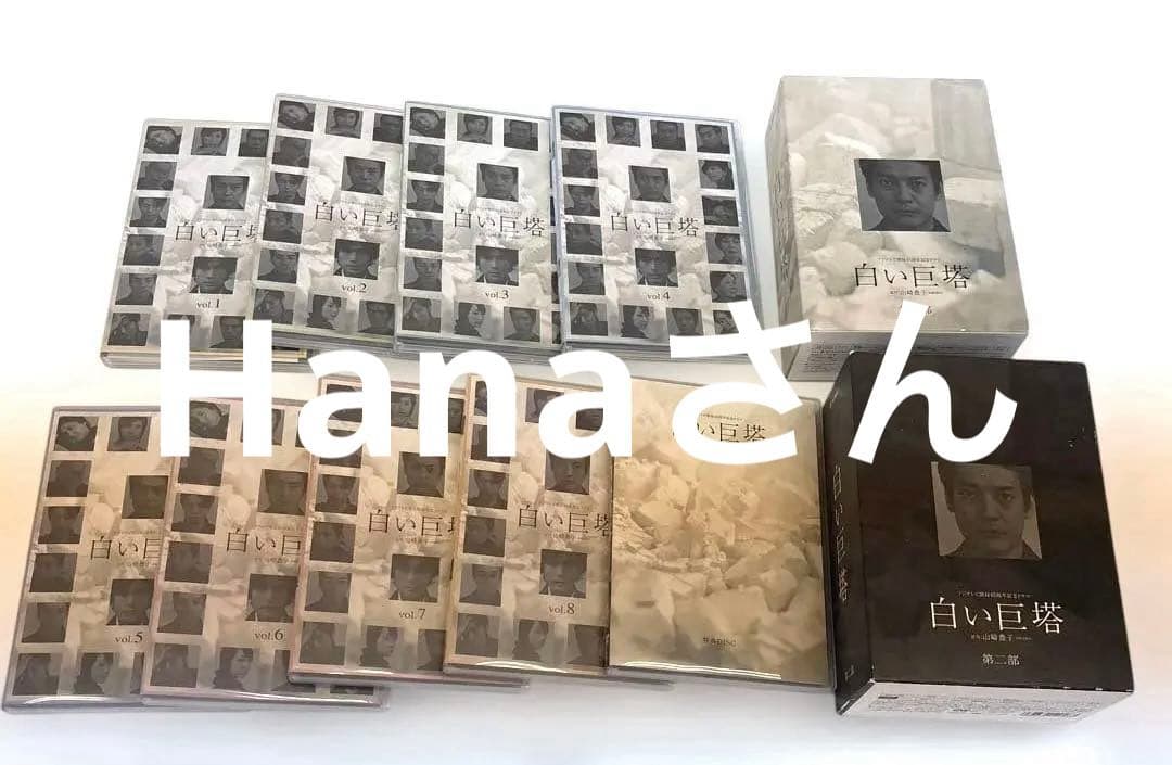 9巻セット　白い巨塔DVD-BOX 第一部、第二部　西田敏行・唐沢寿明