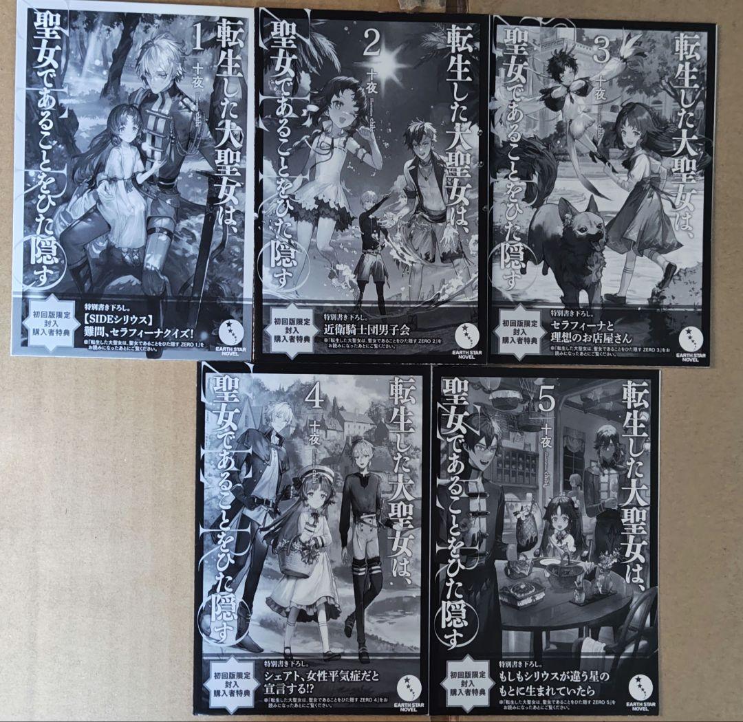 初版帯付　転生した大聖女は、聖女であることをひた隠す　小説　特典多数