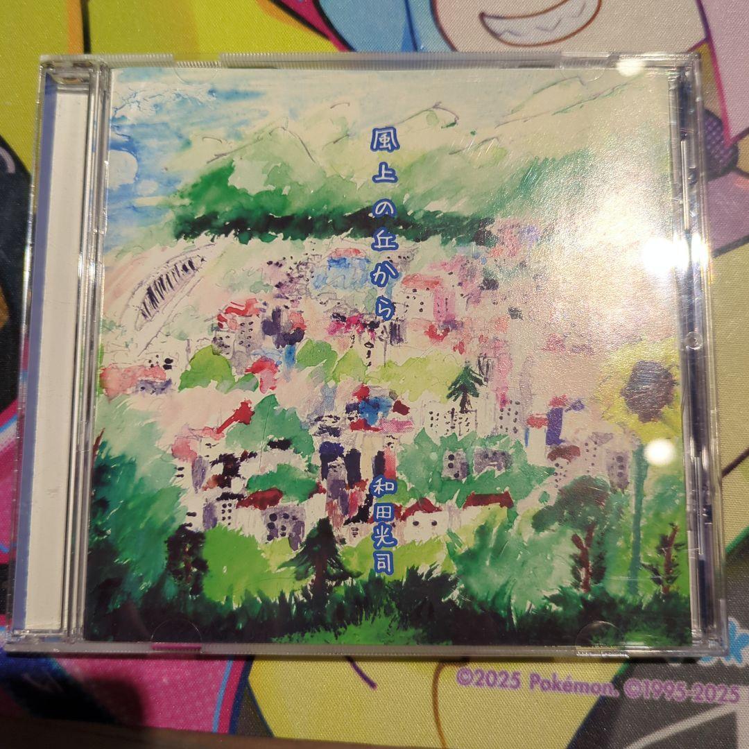 風上の丘から　和田光司