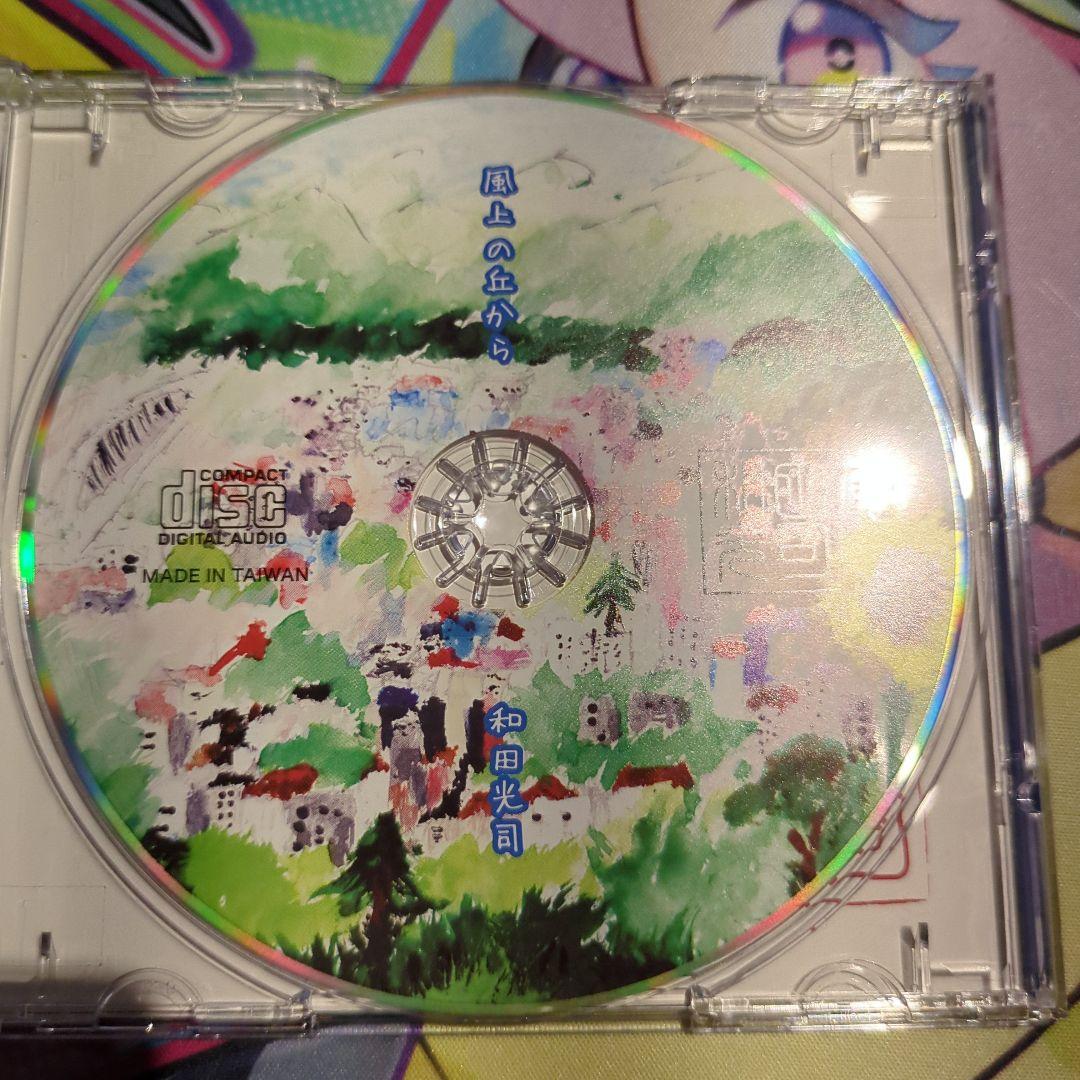 風上の丘から　和田光司