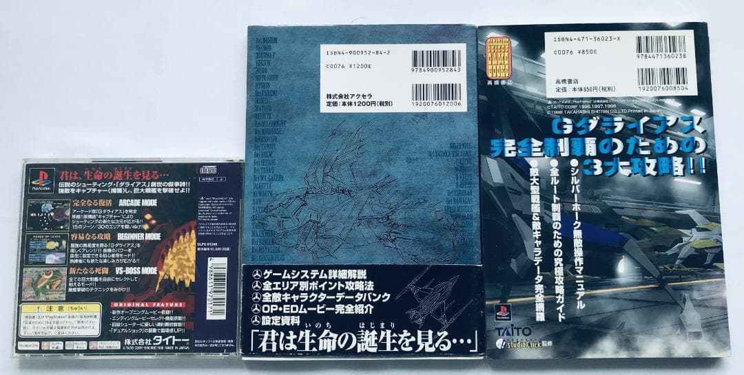 Gダライアス外伝 公式ガイドブック パーフェクトプログラム 帯 ハガキ PS