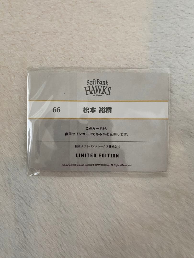 福岡ソフトバンクホークス 松本裕樹 タカコレくじ サイン カード