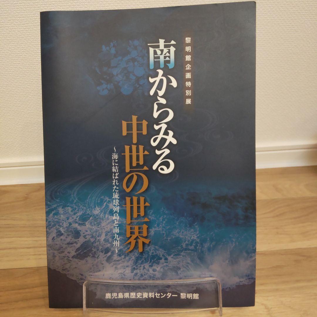 【図録・美術】南からみる中世の世界