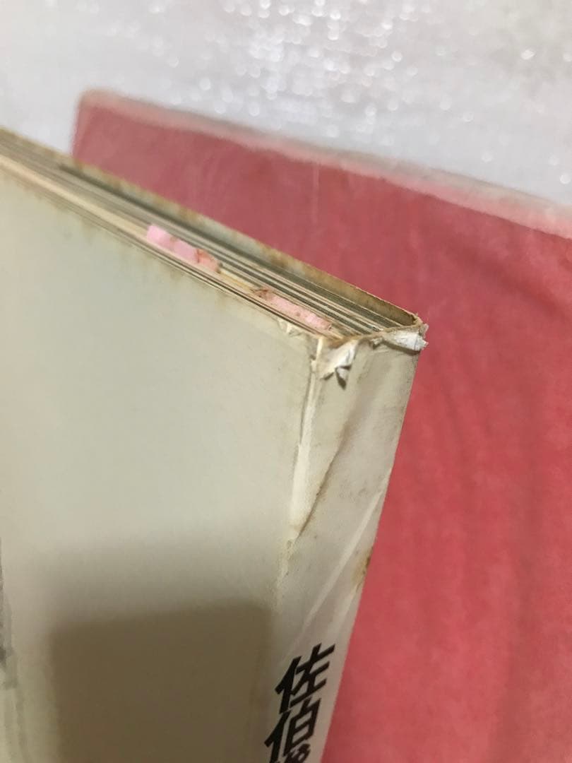 佐伯俊男 彩色画集　緋匤 あかいはこ　函カバー　昭和47年初版第一刷　長友啓典