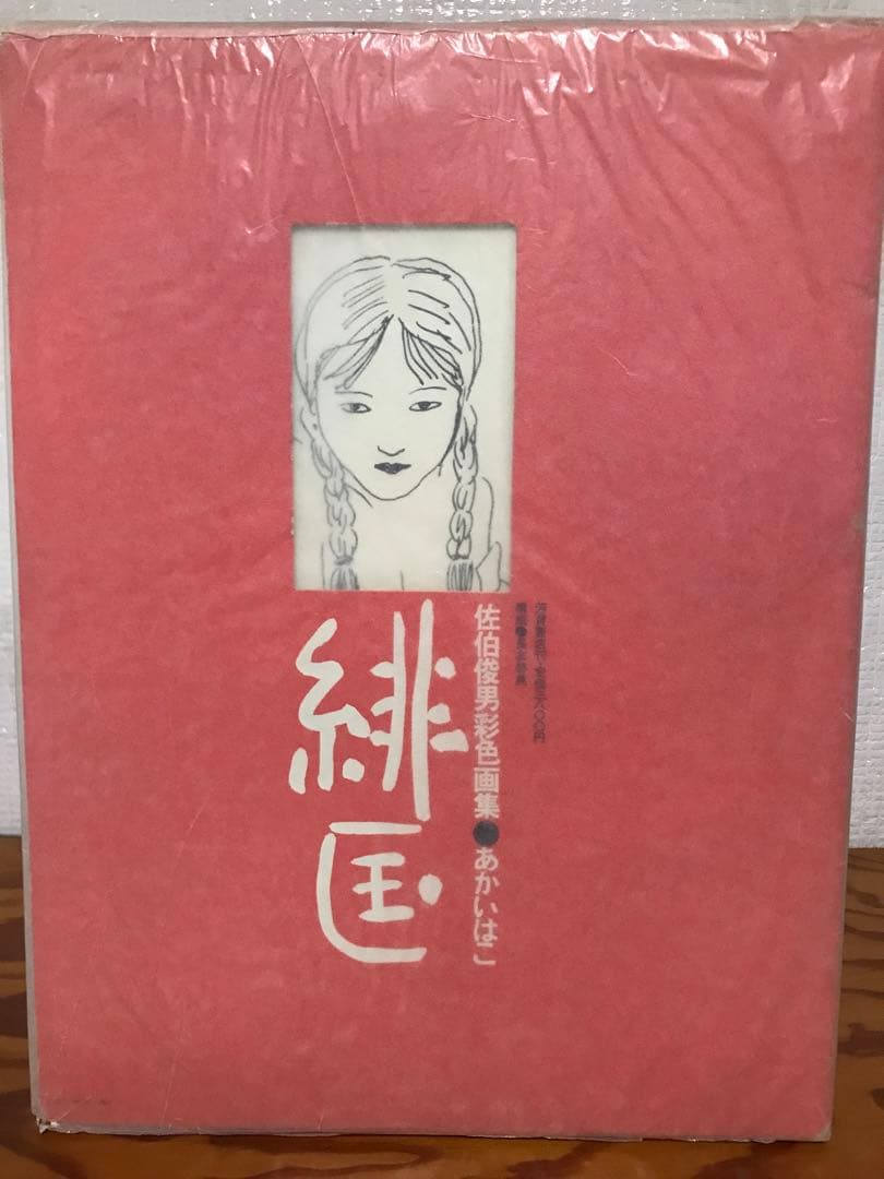 佐伯俊男 彩色画集　緋匤 あかいはこ　函カバー　昭和47年初版第一刷　長友啓典