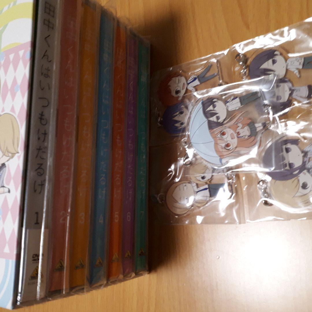 田中くんはいつもけだるげ　1～7　DVD  特装限定版　　アクリルキーホルダー