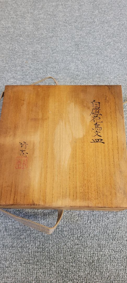 川瀬竹志造　白磁花鳥文皿　作家物