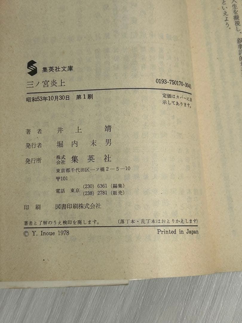 【希少】井上靖 三之宮炎上 集英社文庫