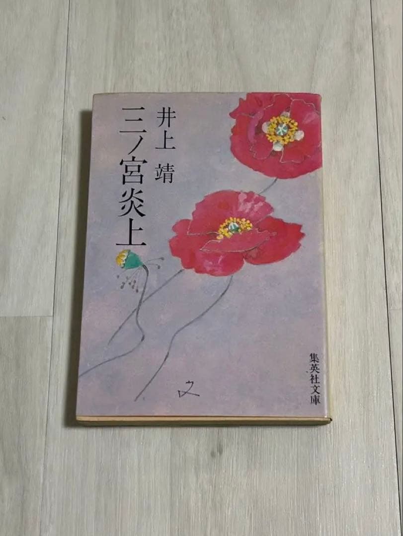 【希少】井上靖 三之宮炎上 集英社文庫