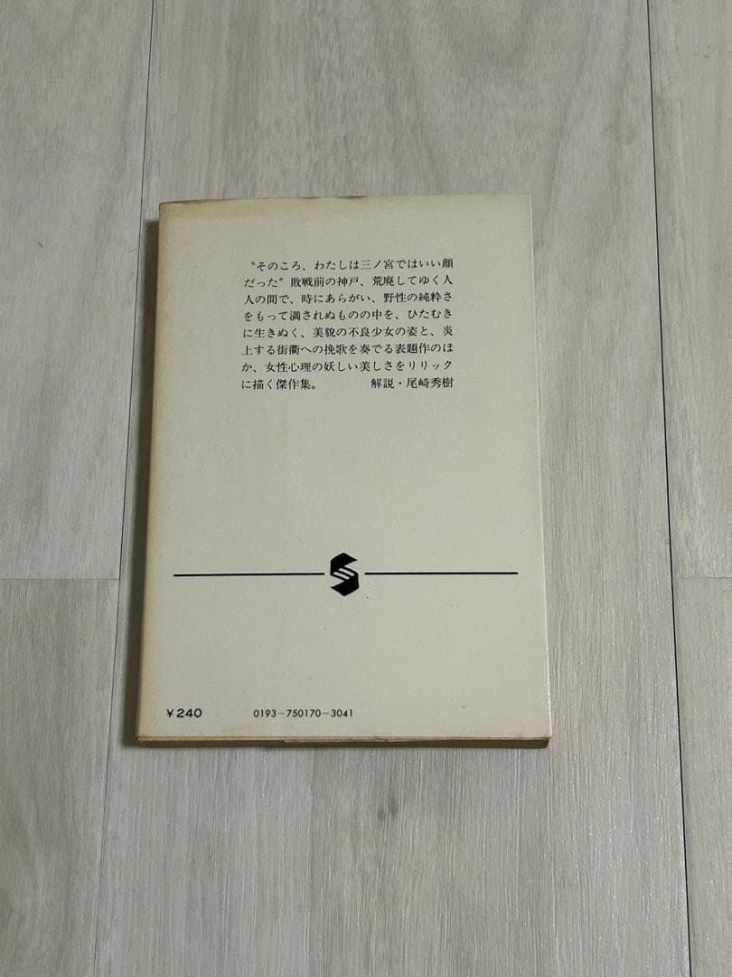 【希少】井上靖 三之宮炎上 集英社文庫