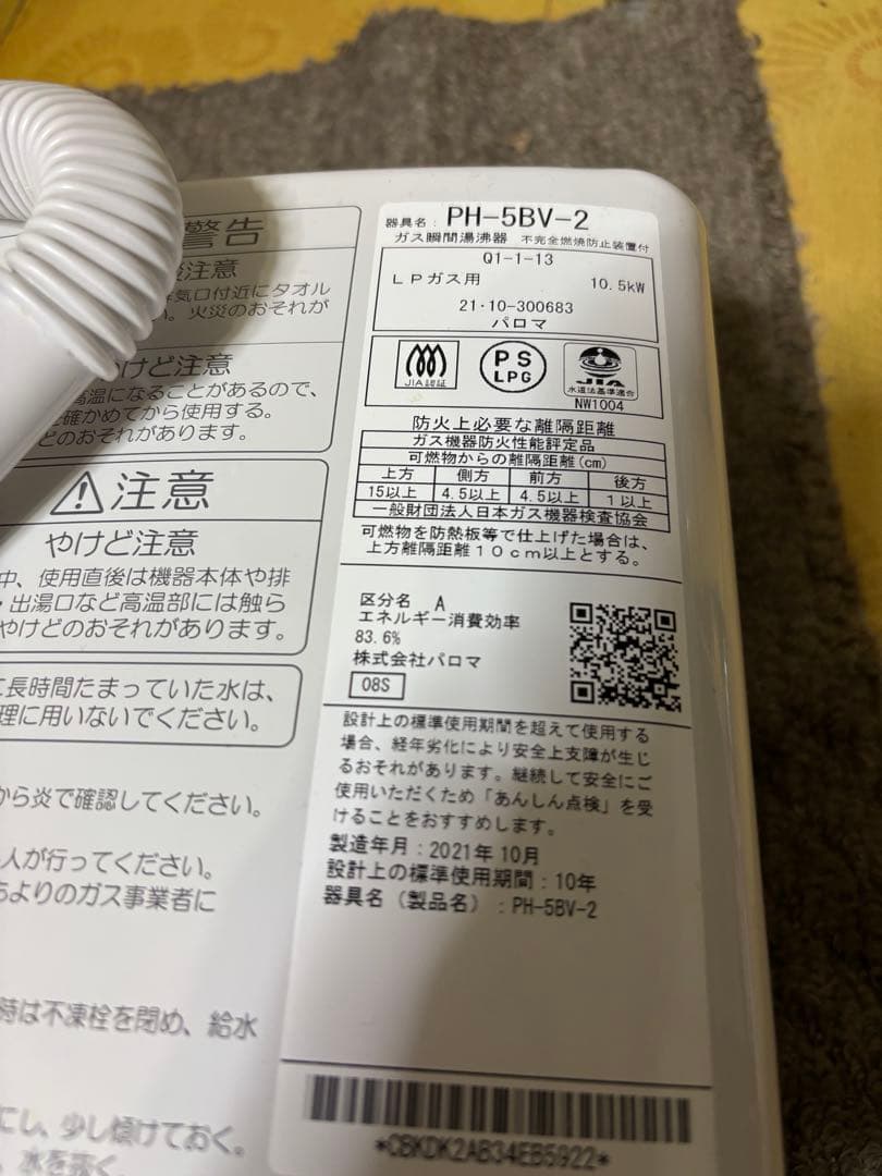 PH-5BV パロマ　瞬間湯沸かし器　2021年10月製造品 元どめ式 LPガス