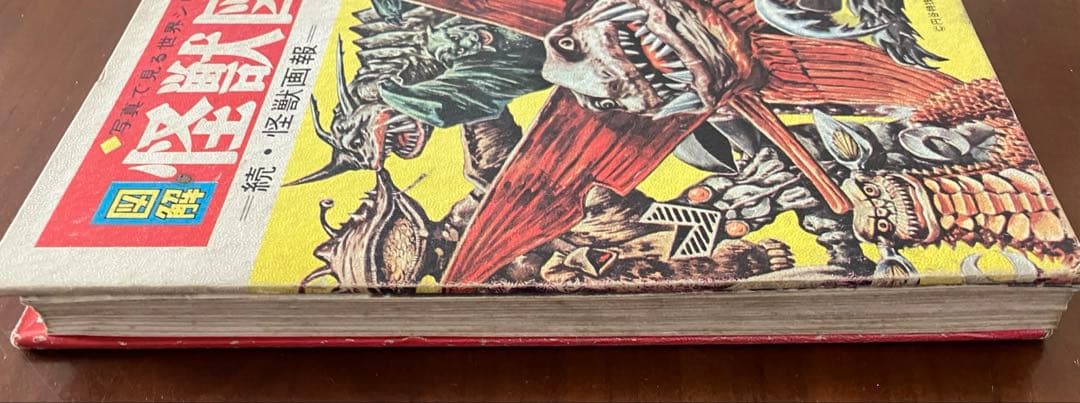 怪獣図鑑 続・怪獣画報 大森昌司 1967年3版