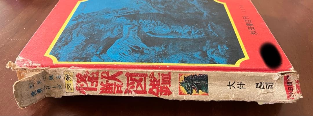 怪獣図鑑 続・怪獣画報 大森昌司 1967年3版