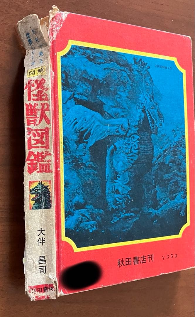 怪獣図鑑 続・怪獣画報 大森昌司 1967年3版