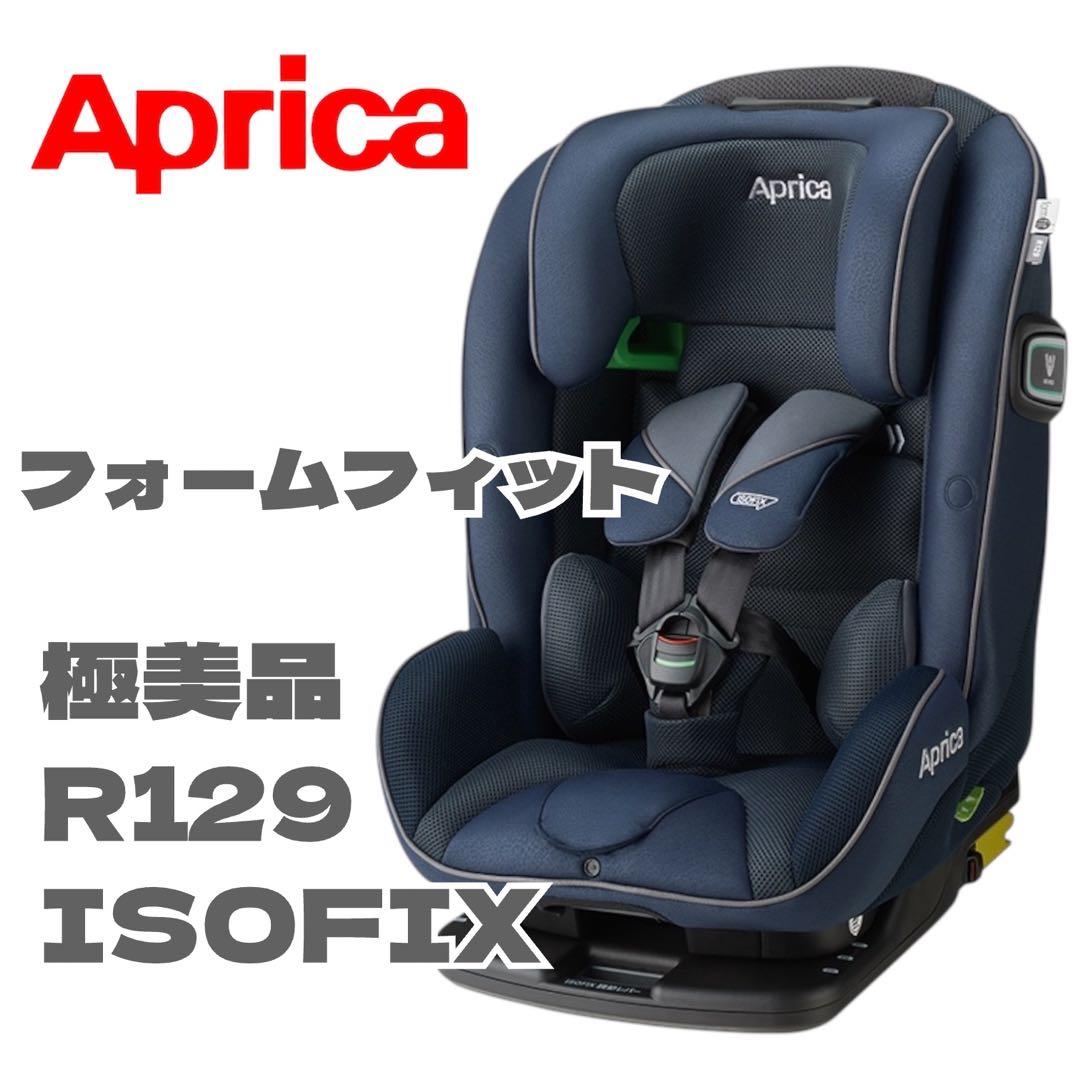 【極美品】Aprica フォームフィット ISOFIX 360° セーフティー