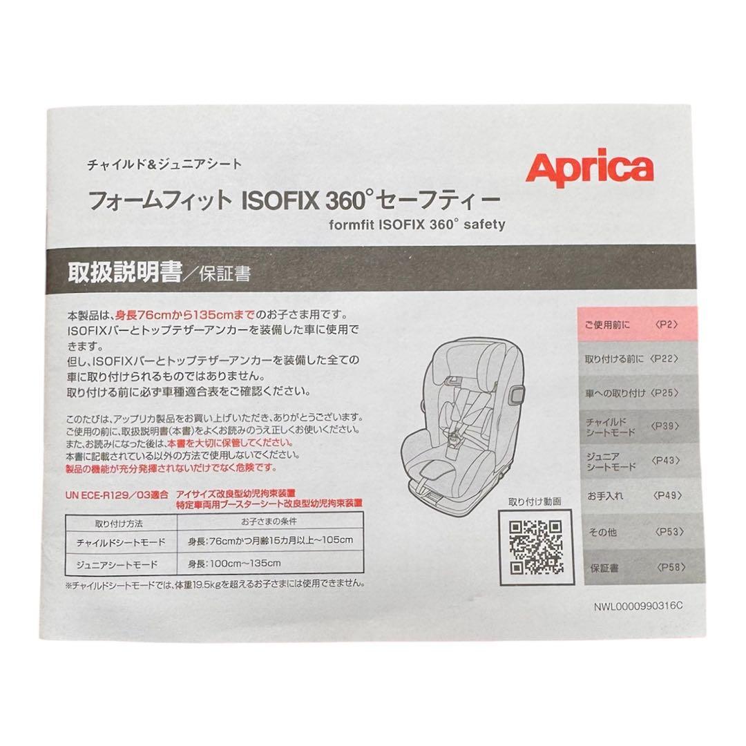 【極美品】Aprica フォームフィット ISOFIX 360° セーフティー
