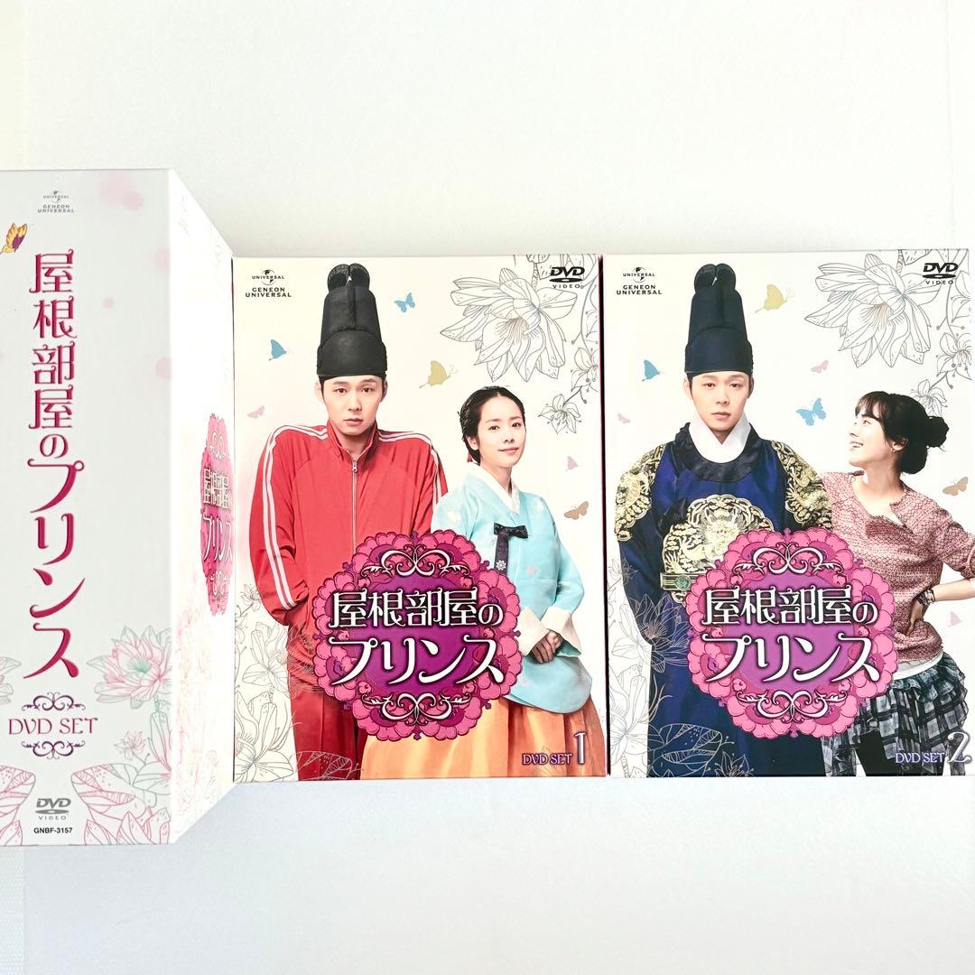 屋根部屋のプリンス DVD SET1〈5枚組〉SET2〈5枚組〉