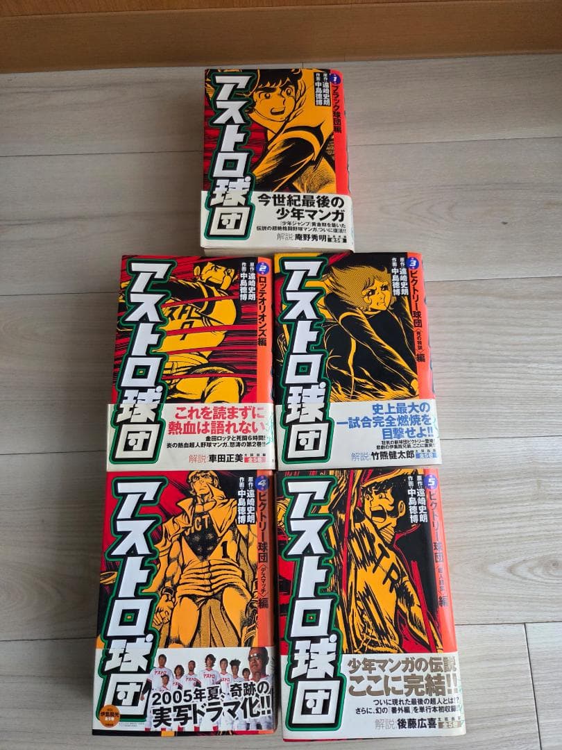 アストロ球団 復刻版 全5巻セット