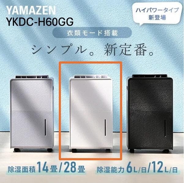 【新品未使用/6月末購入】山善YKDC‑H60(GG) 衣類乾燥除湿機5年保証付