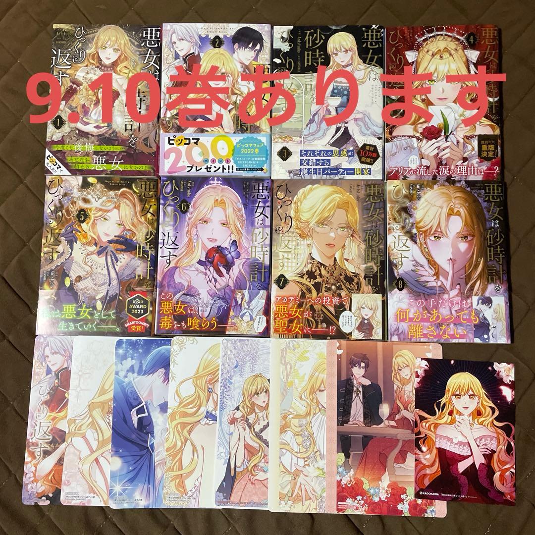 悪女は砂時計をひっくり返す. 1〜9巻