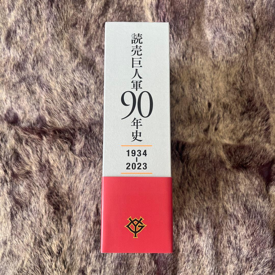 読売巨人軍90年史1934-2023