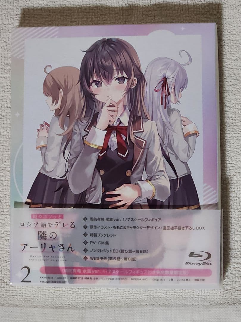 時々ボソッとロシア語でデレる隣のアーリャさん　Blu-ray第二卷