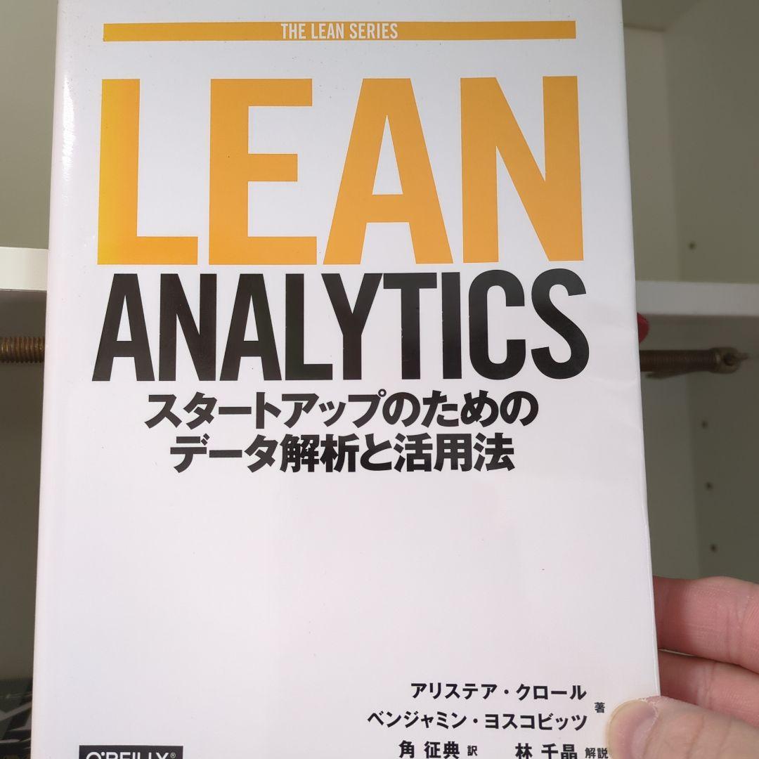 Lean Analytics スタートアップのためのデータ解析と活用法