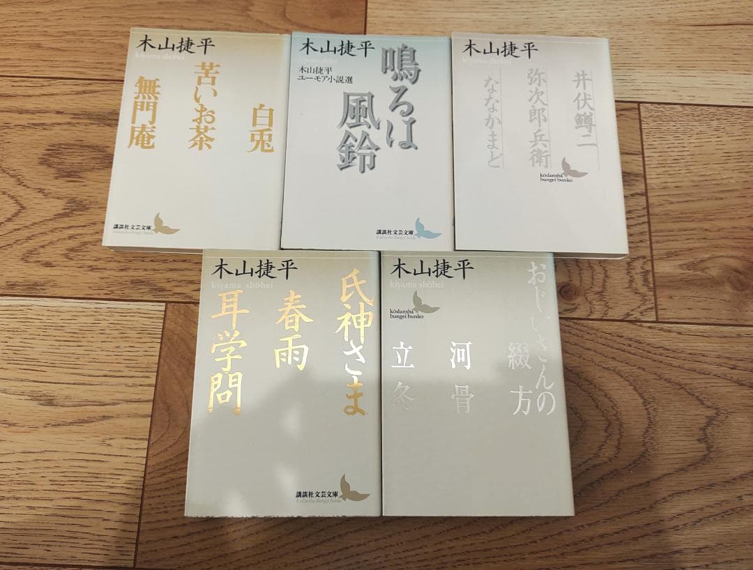 木山捷平 講談社文芸文庫 10冊セット