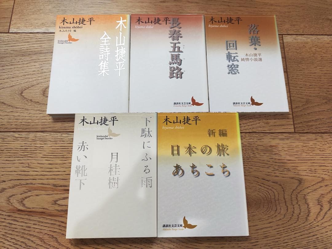 木山捷平 講談社文芸文庫 10冊セット